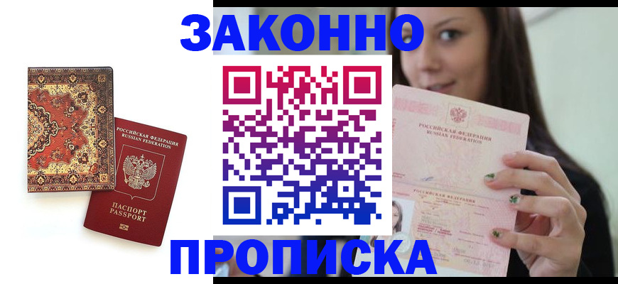прописка ребенка в Орле